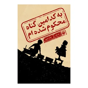 کتاب به کدامین گناه محکوم شده ام اثر حمید امیری نشر متخصصان