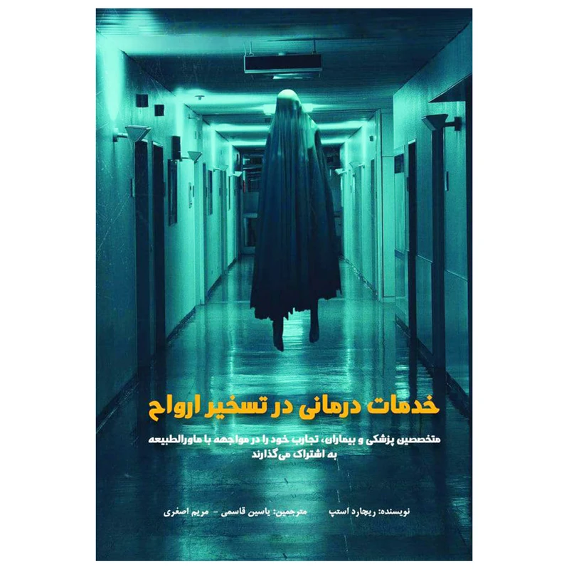 کتاب خدمات درمانی در تسخیر ارواح اثر ریچارد استپ انتشارات پل