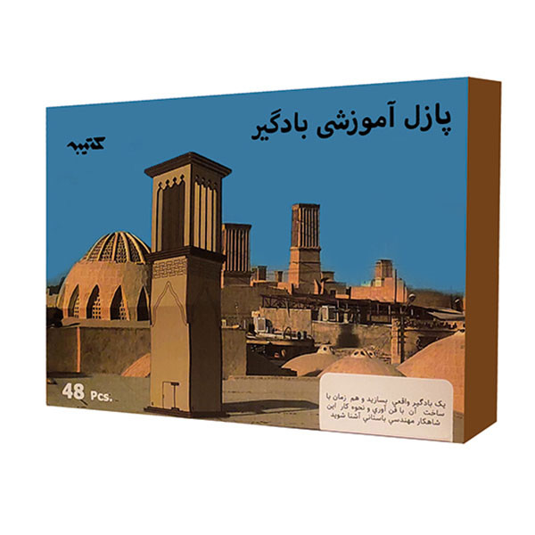ساختنی مدل پازل آموزشی بادگیر کتیبه
