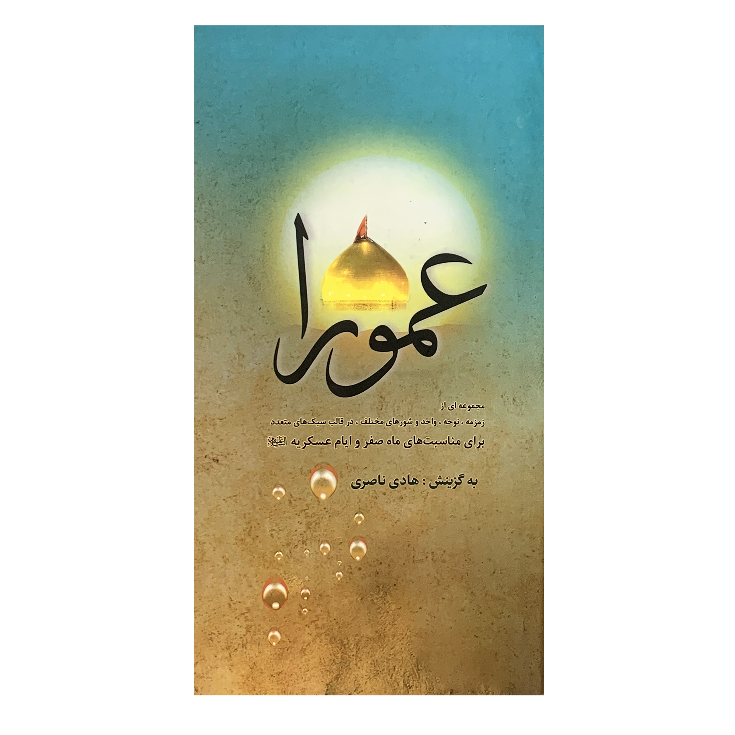 کتاب عمورا مجموعه ای از زمزمه نوحه واحد و شورهای مختلف در قالب سبک های متعدد اثر هادی ناصری انتشارات کربلا