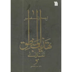 کتاب ترجمه و تفسیر تهذیب المنطق تفتازانی اثر دکتر حسن ملکشاهی انتشارات سروش