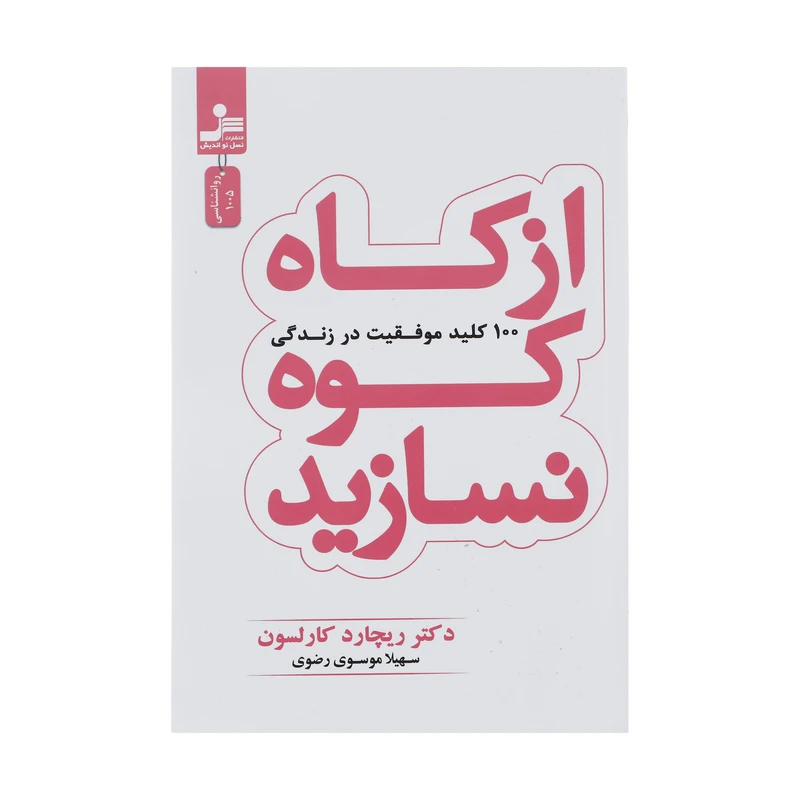 کتاب از کاه کوه نسازید اثر ریچارد کارلسون نشر نسل نو اندیش