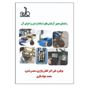 کتاب راهنمای مصور آزمایش های استاندارد بتن و اجزای آن اثر جمعی از نویسندگان انتشارات طلیعه پویش