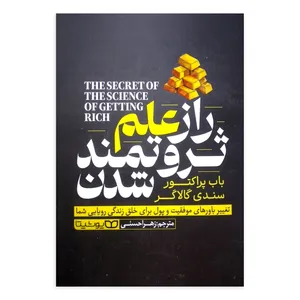 کتاب راز علم ثروتمند شدن اثر باب پراکتور ترجمه زهرا حسنی انتشارات یوشیتا