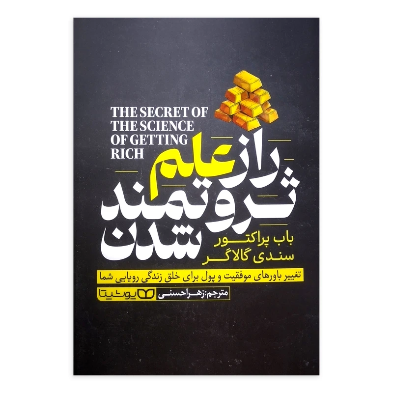 کتاب راز علم ثروتمند شدن اثر باب پراکتور ترجمه زهرا حسنی انتشارات یوشیتا
