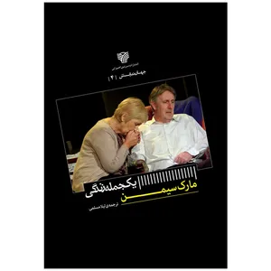 کتاب یک جمله زندگی اثر مارک سیمن انتشارات سرزمین اهورایی