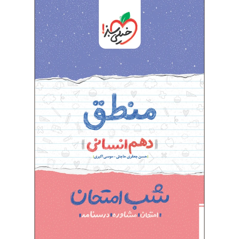 کتاب شب امتحان منطق دهم انسانی اثر حسن جعفری حاجتی و موسی اکبری انتشارات خیلی سبز