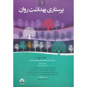 کتاب پرستاری بهداشت روان 1 اثر جمعی از نویسندگان انتشارات جامعه نگر