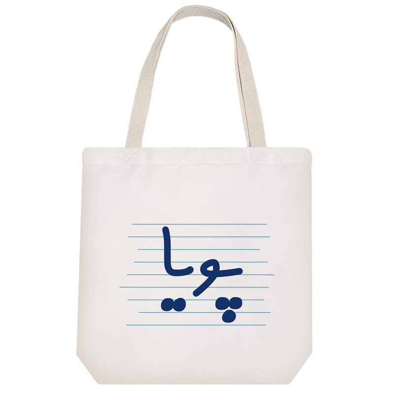 ساک خرید خندالو طرح پویا کد 3806