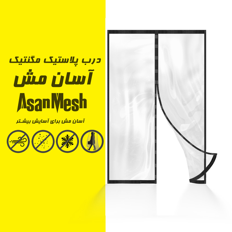 پرده پلاستیک مغناطیسی آسان مش مدل AS120210 سایز 120x210 سانتی متر