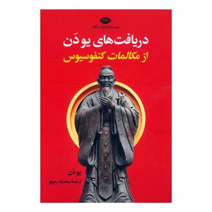 کتاب دریافت های یو دن از مکالمات کنفسیوس اثر یو دن ترجمه محدثه رجبلو نشر نگاه