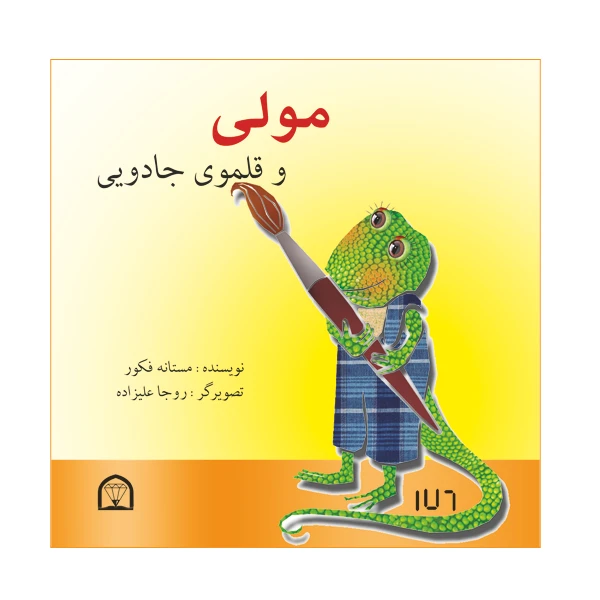 کتاب مولی و قلموی جادویی اثر مستانه فکور نشر گوهر دانش