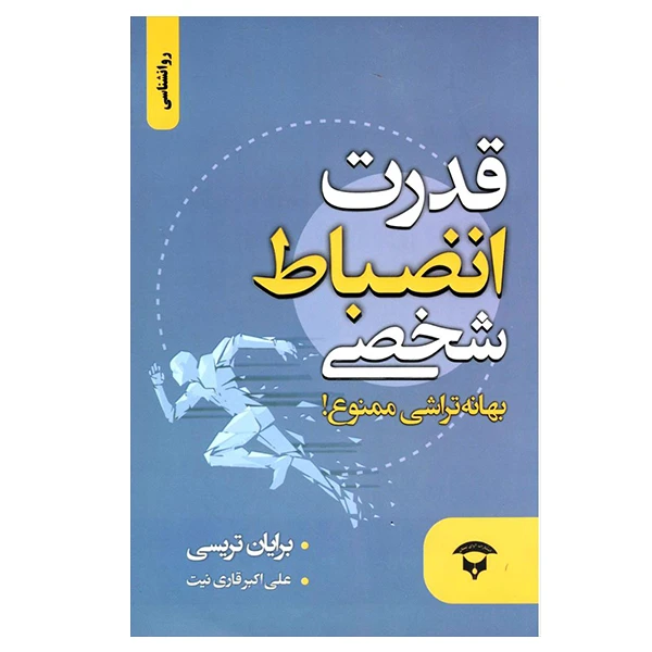 کتاب قدرت انضباط شخصی اثر برایان تریسی انتشارات آوای بستان