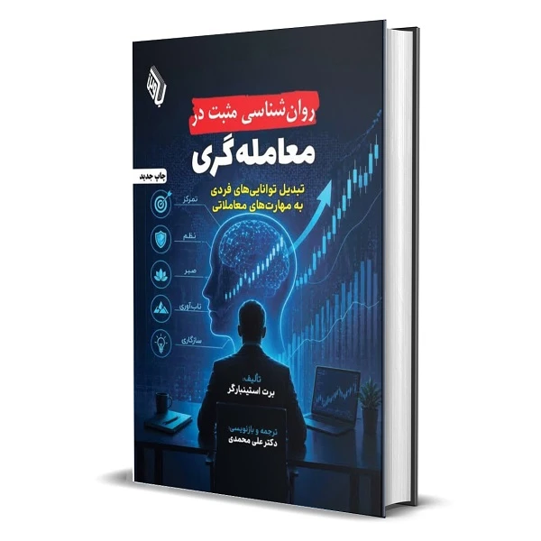کتاب روانشناسی مثبت در معامله‌گری اثر برت استینبارگر ترجمه دکتر علی محمدی انتشارات باوین