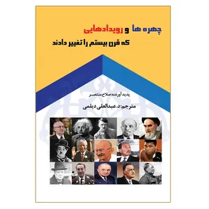 کتاب چهره ها و رویدادهایی که قرن بیستم را تغییر دادند اثر صلاح منتصر انتشارات مشول