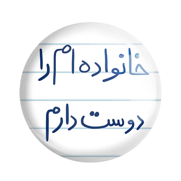 مگنت خندالو طرح خانواده ام را دوست دارم کد 5855