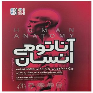 کتاب آناتومی انسان ویژه دانشجویان تربیت بدنی و علوم ورزشی اثر صدیقه اسلامی جمشید همتی انتشارات حتمی