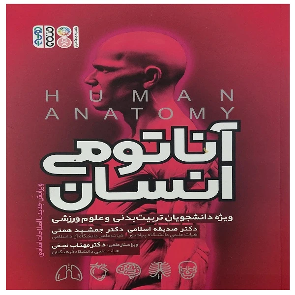 کتاب آناتومی انسان ویژه دانشجویان تربیت بدنی و علوم ورزشی اثر صدیقه اسلامی جمشید همتی انتشارات حتمی