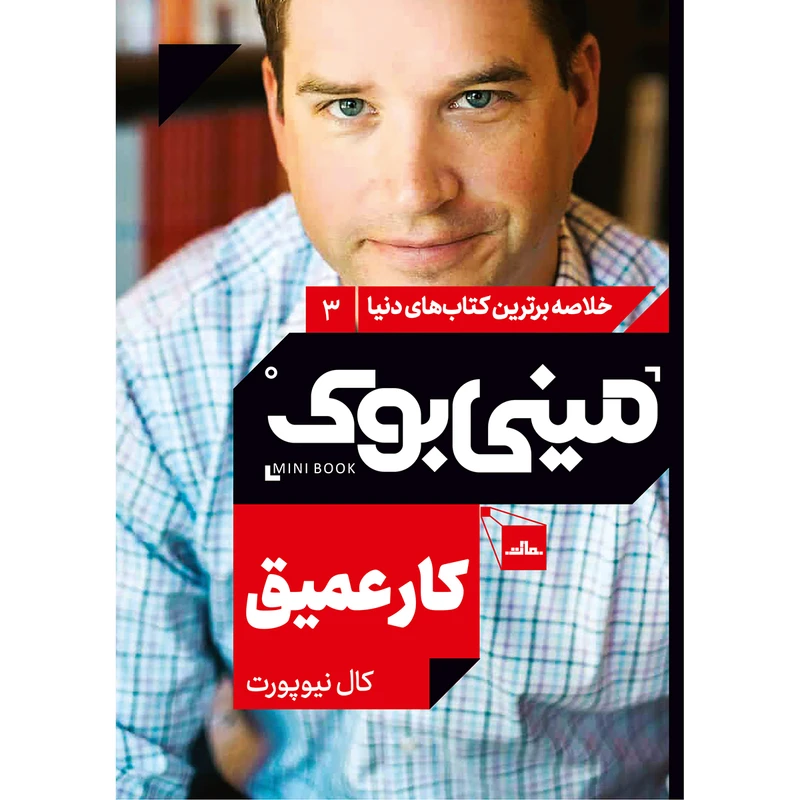 کتاب کار عمیق اثر کال نیوپرت‬‏ انتشارات مات