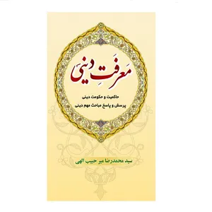 کتاب معرفت دینی اثر سید محمد رضا میر حبیب اللهی انتشارات وحدت بخش