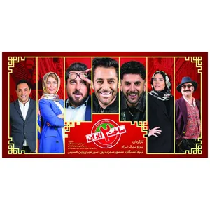 مجموعه کامل سریال ساخت ایران 2 اثر برزو نیک نژاد