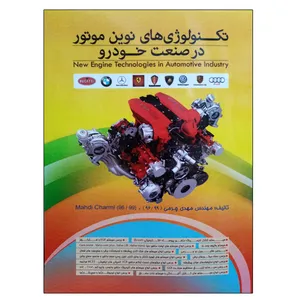 کتاب تکنولوژی های نوین موتور در صنعت خودرو اثر مهندس مهدی چرمی انتشارات ماندگار