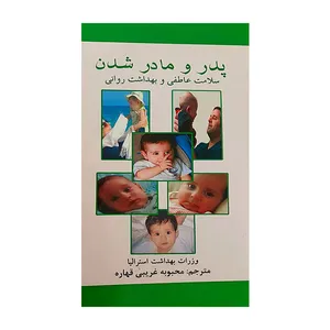 کتاب پدر و مادر شدن اثر جمعی از نویسندگان انتشارات اندیشه