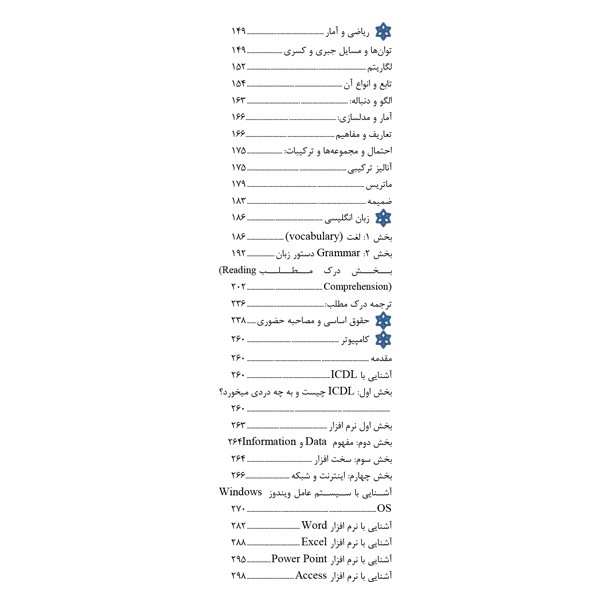 کتاب مرجع کامل استخدامی اطلاعات عمومی اثر آیسان درویشی و نجمه موسوی نشر یکتامان