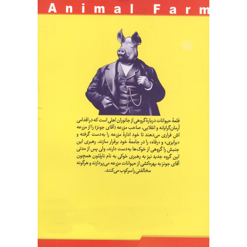 کتاب قلعه حیوانات اثر جورج ارول انتشارات عصر جوان