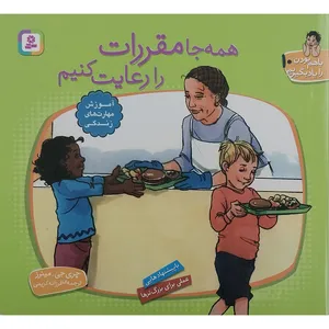 کتاب با هم بودن را یاد بگیریم 10- همه جا مقررات را رعایت کنیم اثر چری جی مینرز انتشارات قدیانی