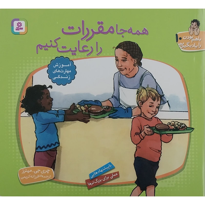 کتاب با هم بودن را یاد بگیریم 10- همه جا مقررات را رعایت کنیم اثر چری جی مینرز انتشارات قدیانی