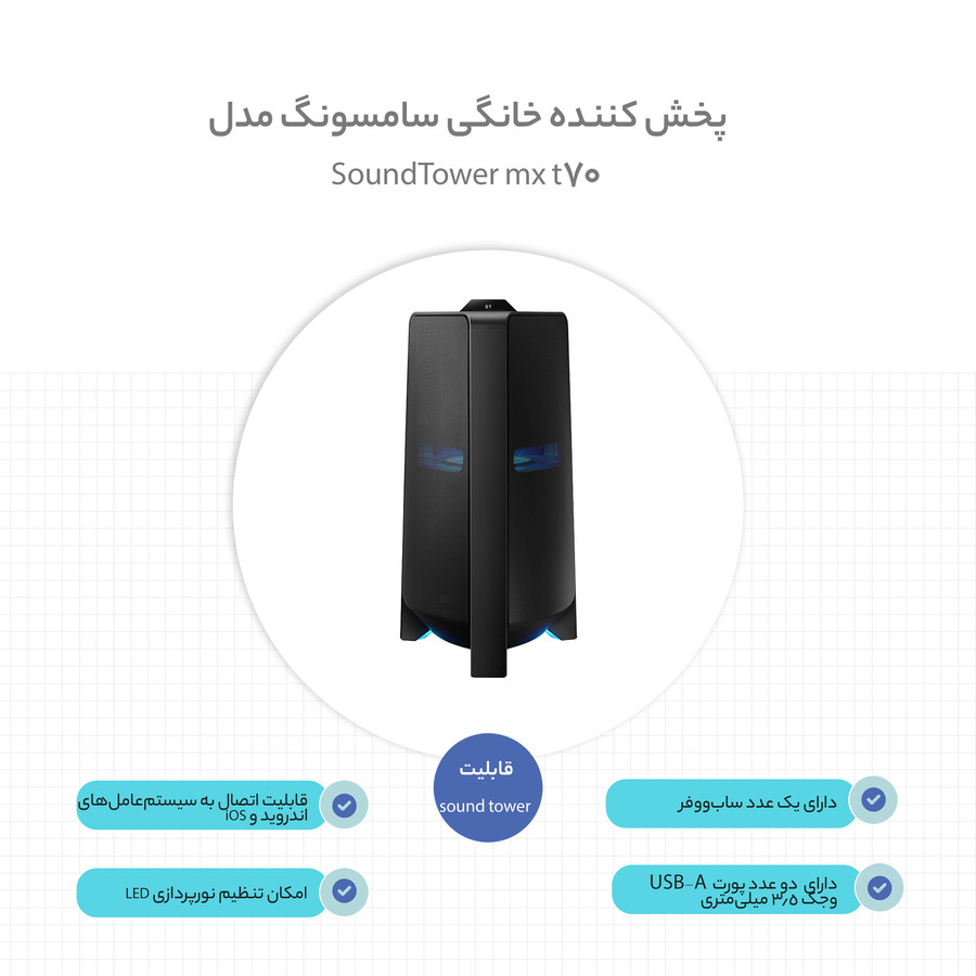 پخش کننده خانگی سامسونگ مدل SoundTower mx t-70 پخش کننده خانگی سامسونگ مدل SoundTower mx t-70