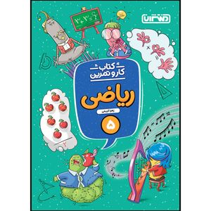  کتاب کار و تمرین ریاضی پنجم ابتدایی اثر زهرا کریمی انتشارات منتشران