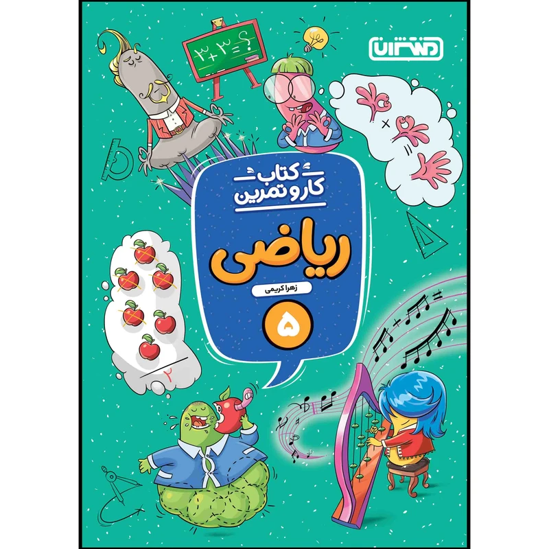  کتاب کار و تمرین ریاضی پنجم ابتدایی اثر زهرا کریمی انتشارات منتشران