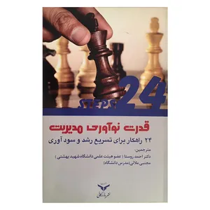 کتاب قدرت نوآوری مدیریت اثر آرماند فن بام و دونالد فن بام انتشارات شرکت چاپ و نشر بازرگانی