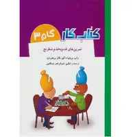 کتاب تمرین های قدم به قدم شطرنج گام 3 اثر راب برونیا  و کور فان ویخردن انتشارات شباهنگ