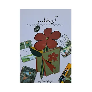 کتاب آن روزها اثر داود محمدی فرد انتشارات لنجوان