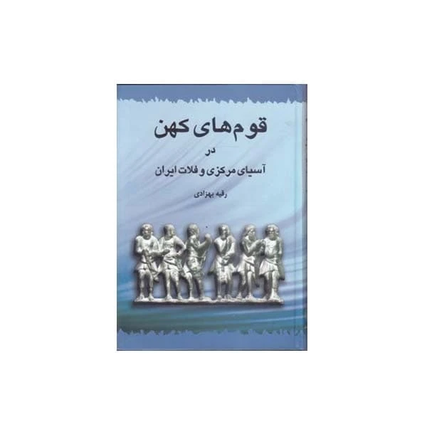 کتاب قوم های کهن در آسیای مرکزی و فلات ایران اثر رقیه بهزادی انتشارات طهوری