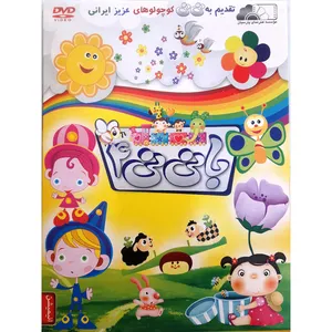 انیمیشن با نی نی 4 اثر مارک اندروز نشر هنر نمای پارسیان