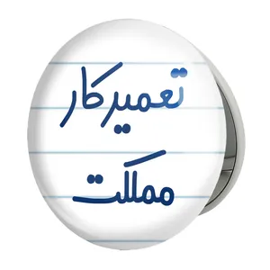 آینه جیبی خندالو طرح تعمیرکار مملکت مدل تاشو کد 7882 