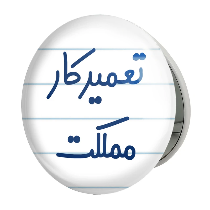 آینه جیبی خندالو طرح تعمیرکار مملکت مدل تاشو کد 7882 