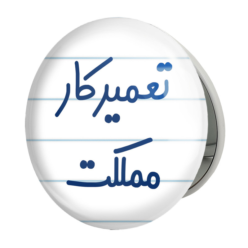 آینه جیبی خندالو طرح تعمیرکار مملکت مدل تاشو کد 7882 