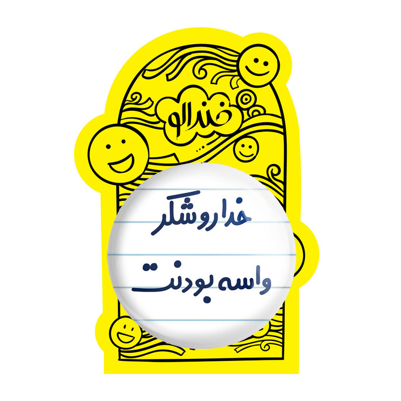 آینه جیبی خندالو مدل خداروشکر واسه بودنت کد 6880 آینه جیبی خندالو مدل خداروشکر واسه بودنت کد 6880