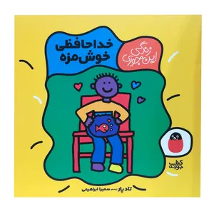 کتاب خداحافظی خوشمزه اثر تادپار انتشارات کتاب پرنده