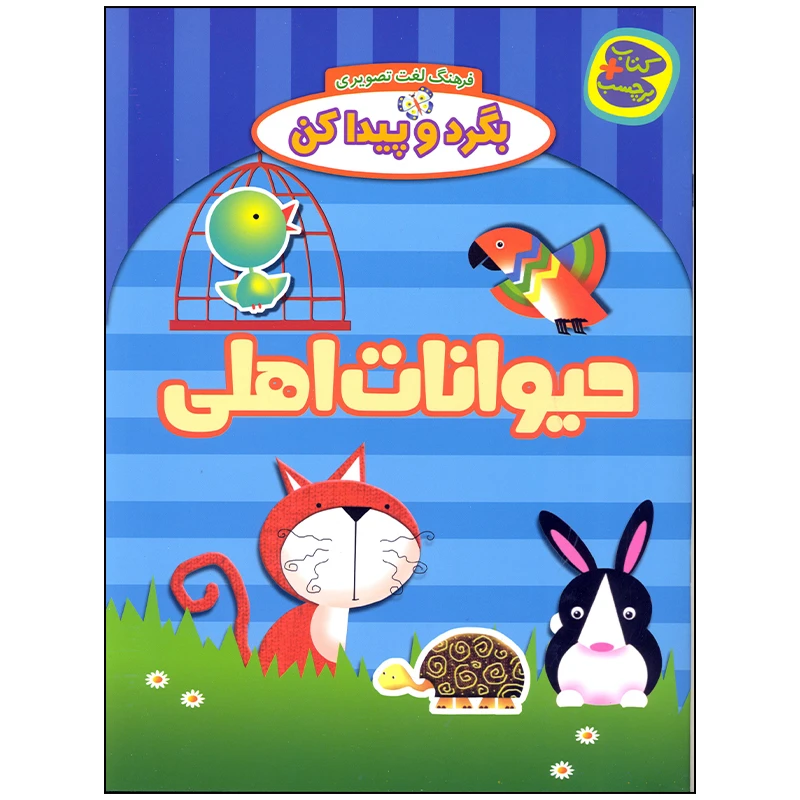 کتاب بگرد و پیدا کن حیوانات اهلی اثر افسانه طباطبایی نشر چکه