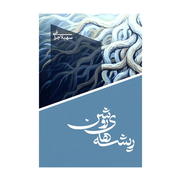 کتاب ریشه های روشن اثر سهیلا چراغی نشر متخصصان 