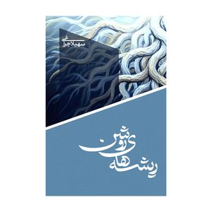 کتاب ریشه های روشن اثر سهیلا چراغی نشر متخصصان