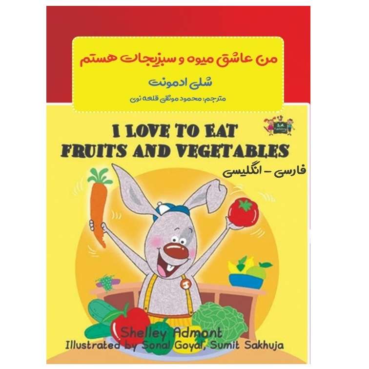 کتاب من عاشق میوه و سبزیجات هستم اثر شلی ادمونت انتشارات پادینا 