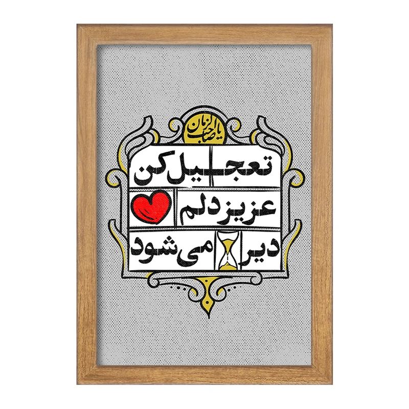 تابلو خندالو مدل نیمه شعبان کد 25333