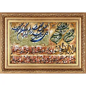 تابلو فرش دستباف فرش میرنظامی مدل آیت الکرسی و سوره توحید کد 689